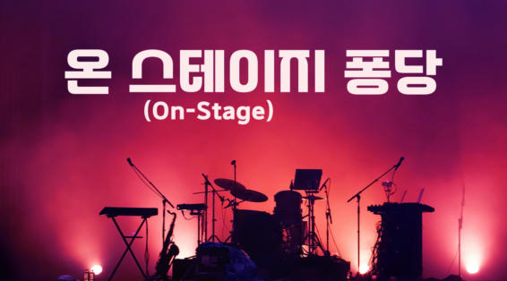 온 스테이지(On-Stage) 퐁당