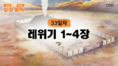 33편 레위기 1장~4장