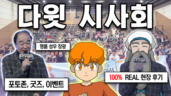 106편 '다윗' 시사회 현장 공개합니다!