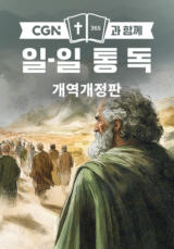 CGN과 함께 일-일 통독 개역개정