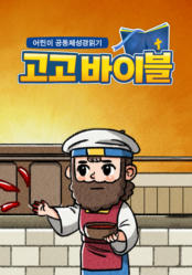 어린이 공동체성경읽기 고고바이블