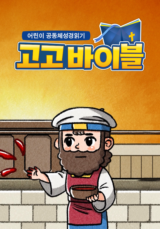 어린이 공동체성경읽기 고고바이블