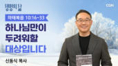 2026년 02월 05일 하나님만이 두려워할 대상입니다