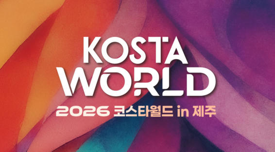 2026 KOSTA WORLD IN 제주