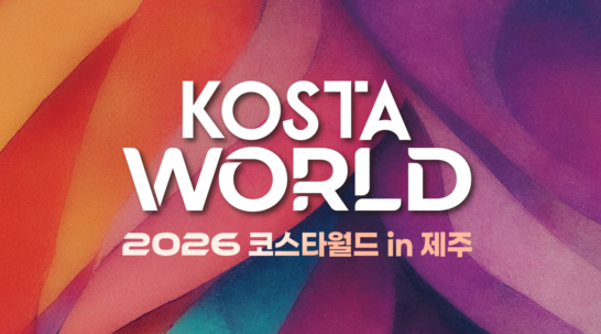 2026 KOSTA WORLD IN 제주