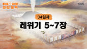 34편 레위기 5장~7장