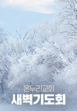 온누리교회 새벽기도회