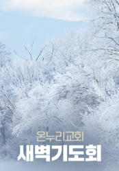 온누리교회 새벽기도회