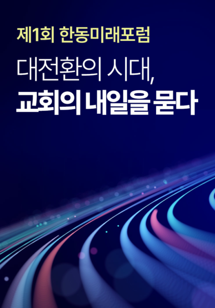 한동미래포럼