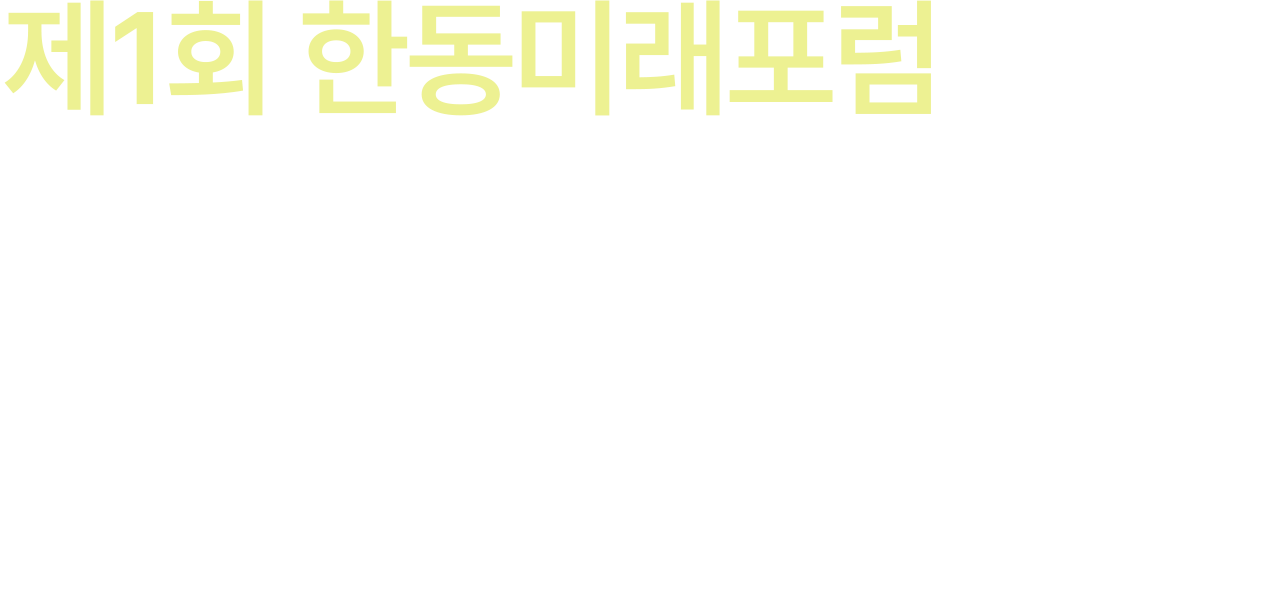 한동미래포럼
