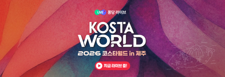 🔴2026 KOSTA WORLD IN 제주