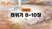 35편 레위기 8장~10장