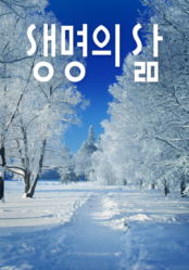 [큐티] 생명의 삶