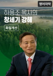하용조 목사의 창세기 강해