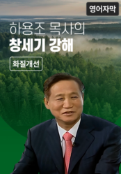 하용조 목사의 창세기 강해