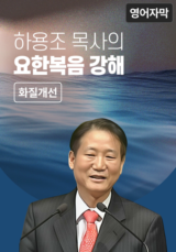 하용조 목사의 요한복음 강해