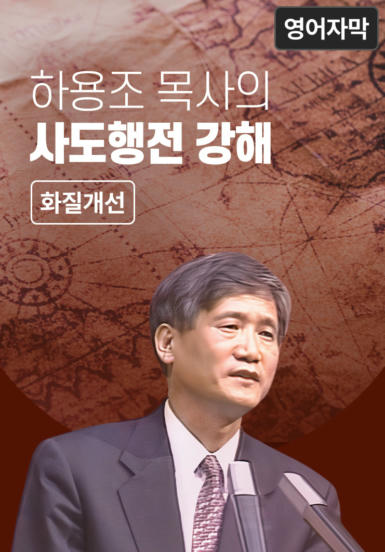 하용조 목사의 사도행전 강해