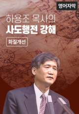 하용조 목사의 사도행전 강해