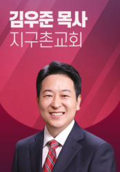 [말씀] 김우준 목사(지구촌교회)