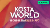 1편 2026 KOSTA WORLD IN 제주 DAY1 오후집회