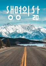 [큐티] 생명의 삶