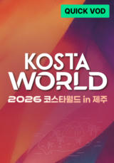 2026 KOSTA WORLD IN 제주