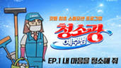 107편 내 마음을 청소하시는 예수님