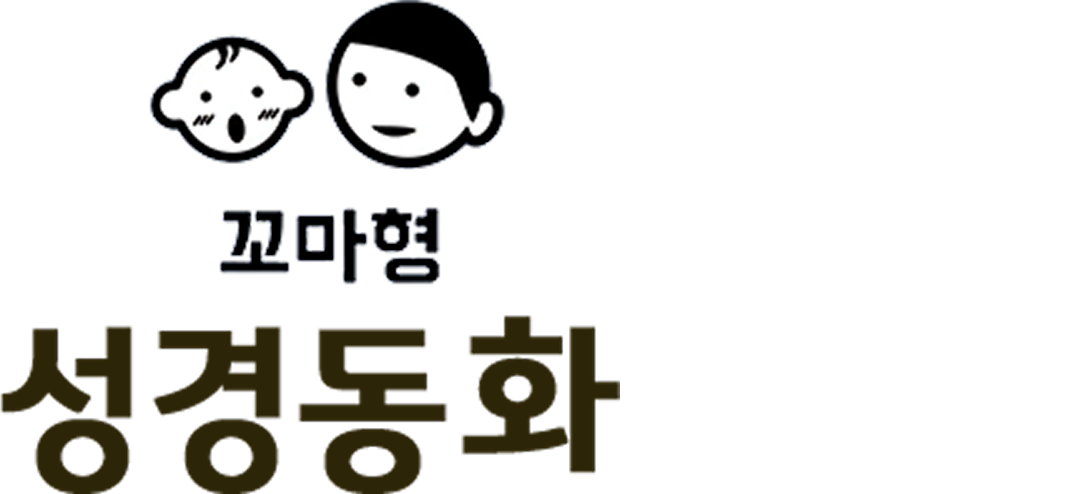 꼬마형 성경동화