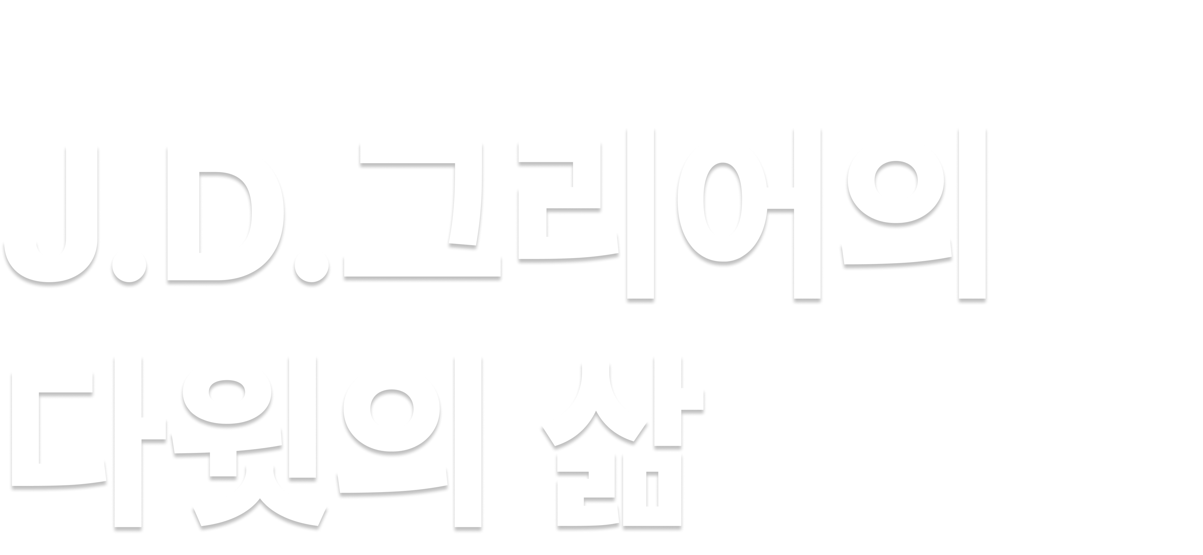 J.D&nbsp;그리어의&nbsp;다윗의&nbsp;삶