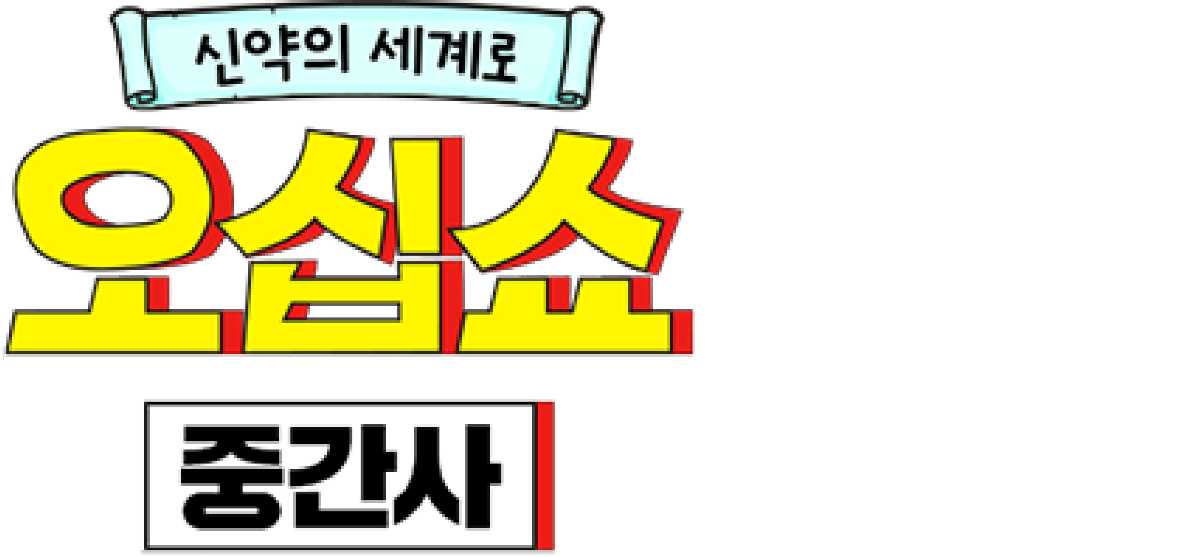 신약의 세계로 오십쇼 프리뷰 <중간사>