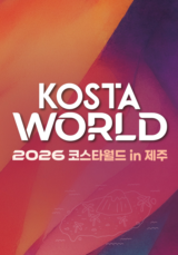 2026 KOSTA WORLD IN 제주