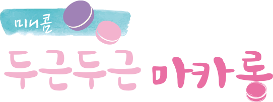 두근두근 마카롱
