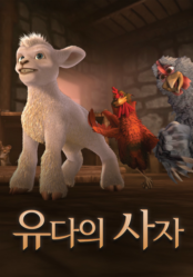 유다의 사자: 부활절 대모험