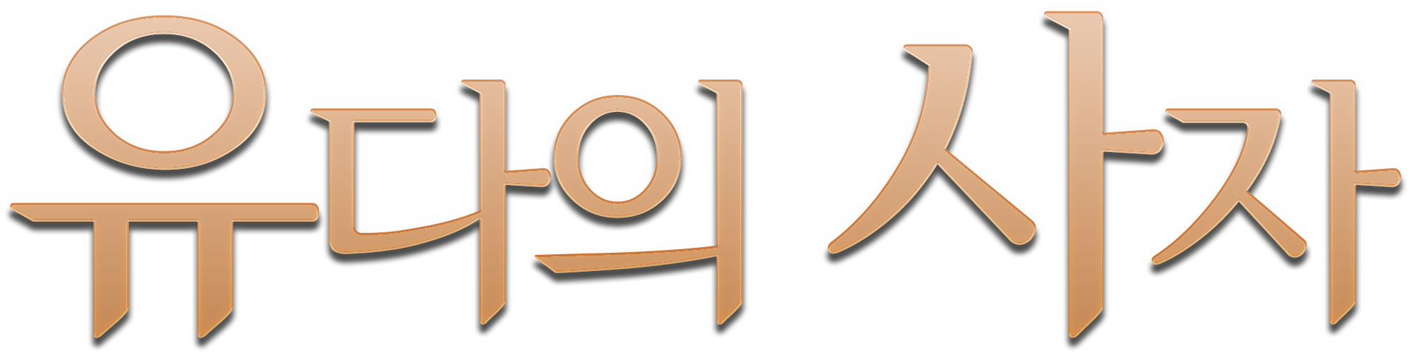 유다의 사자: 부활절 대모험