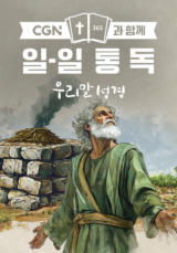 CGN과 함께 일-일통독 우리말성경