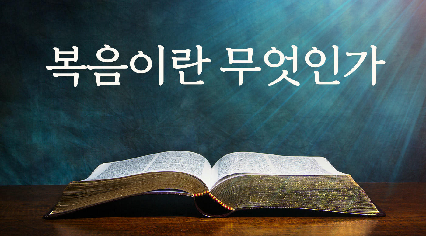 복음이란 무엇인가