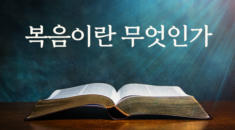 복음이란 무엇인가