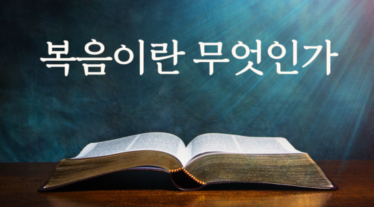 복음이란 무엇인가