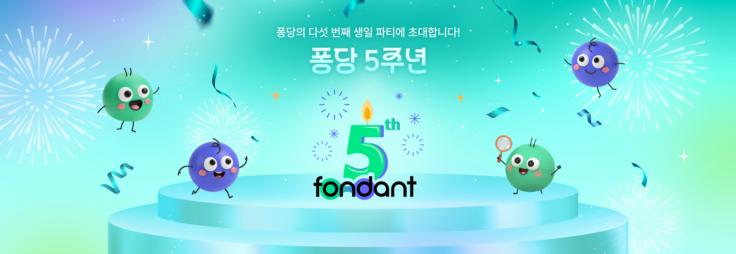 퐁당 5주년 인앱