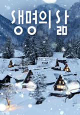 [큐티] 생명의 삶