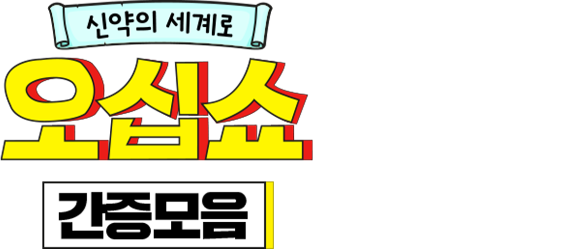 신약의 세계로 오십쇼 간증 모음