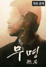 [영화] 무명 