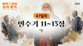 47편 민수기 11장~13장
