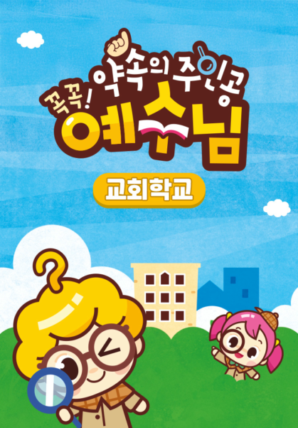 꼭꼭 약속의 주인공 예수님 - 교회학교