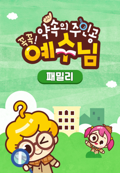 꼭꼭 약속의 주인공 예수님 - 패밀리