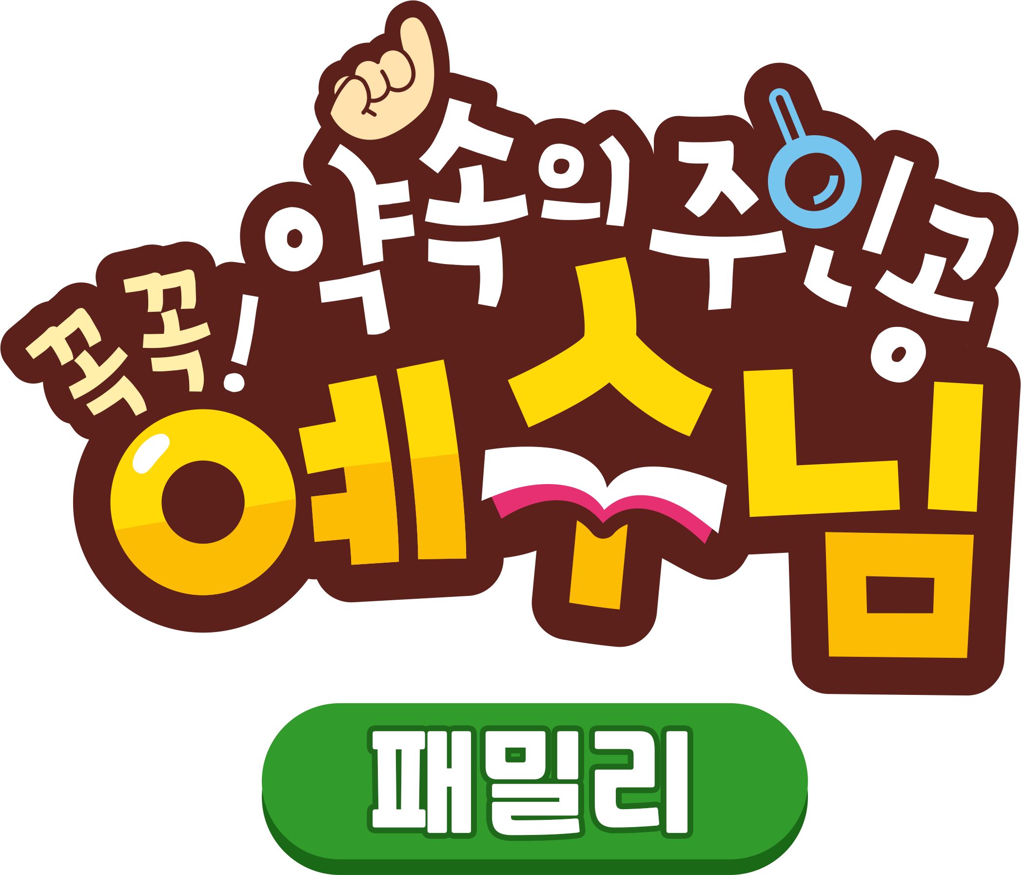 꼭꼭 약속의 주인공 예수님 - 패밀리