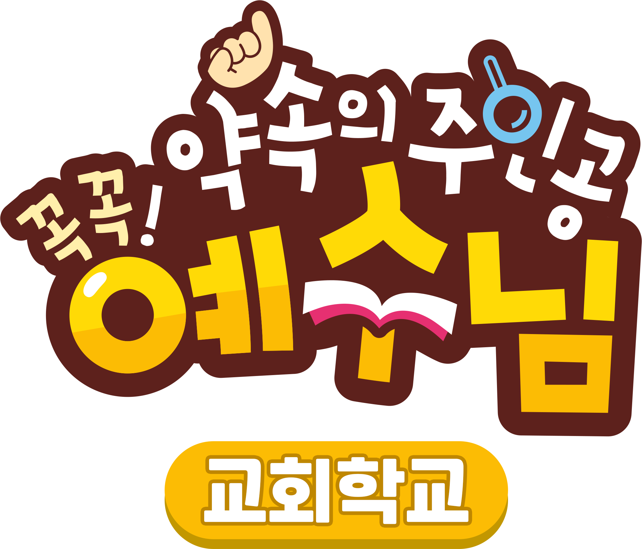 꼭꼭 약속의 주인공 예수님 - 교회학교