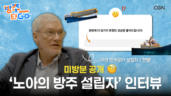5편 [미방분 공개] 노아의 방주 설립자 인터뷰!