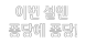 이번 설엔 퐁당에 퐁당!