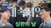 3편 신나는 심판의 날